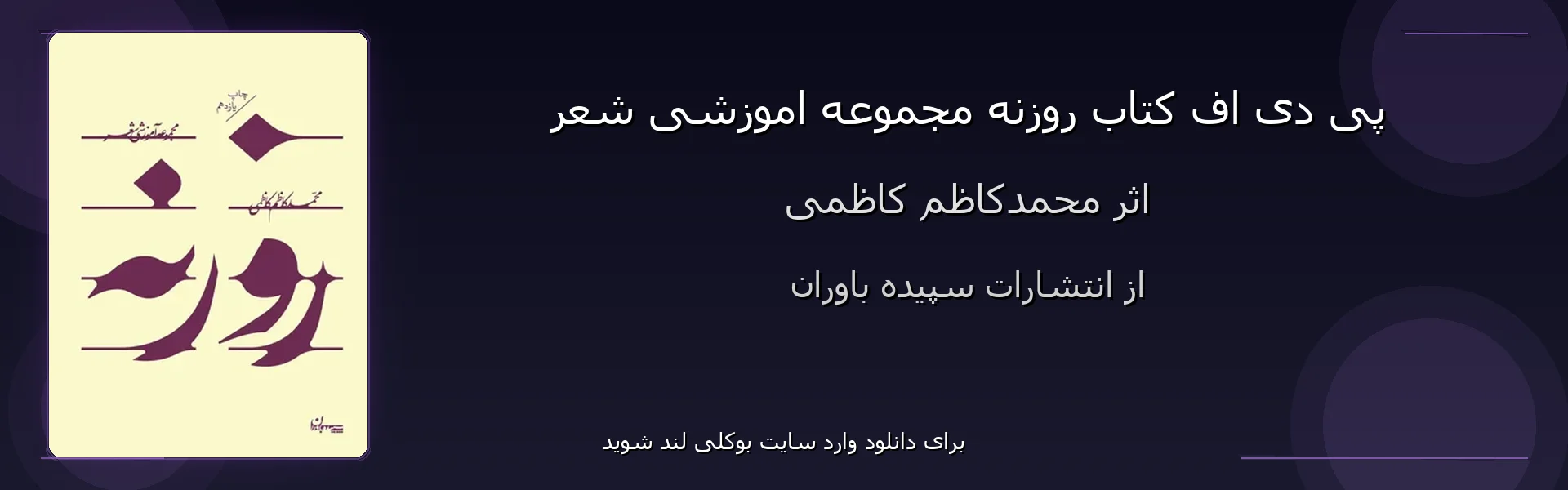 روزنه مجموعه اموزشی شعر - بنر - فایل استور
